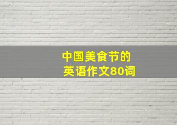 中国美食节的英语作文80词