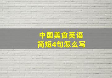 中国美食英语简短4句怎么写