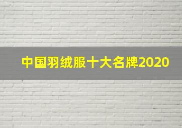 中国羽绒服十大名牌2020