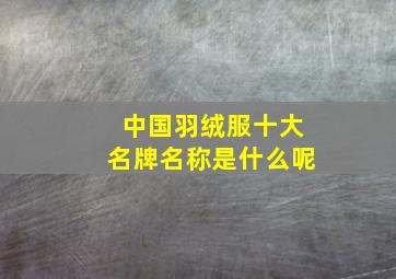 中国羽绒服十大名牌名称是什么呢