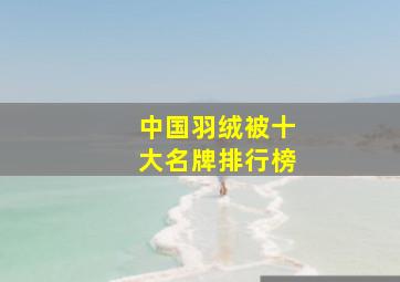 中国羽绒被十大名牌排行榜