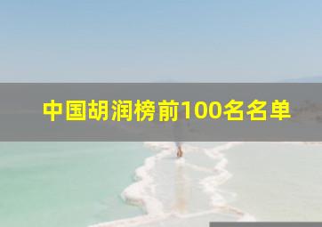 中国胡润榜前100名名单