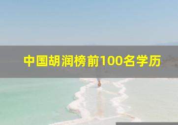 中国胡润榜前100名学历