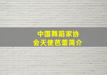 中国舞蹈家协会天使芭蕾简介