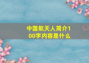 中国航天人简介100字内容是什么