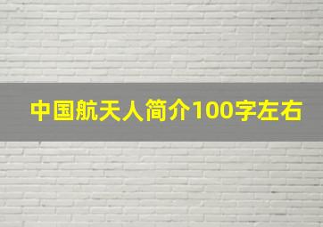 中国航天人简介100字左右