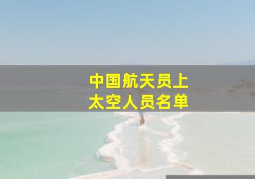 中国航天员上太空人员名单