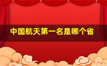 中国航天第一名是哪个省