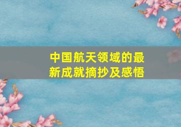 中国航天领域的最新成就摘抄及感悟