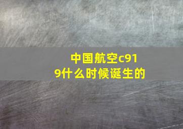 中国航空c919什么时候诞生的