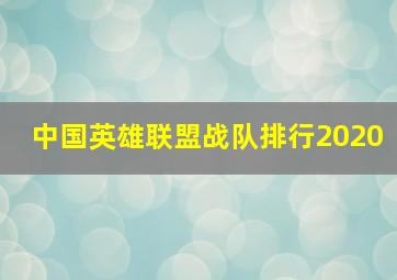 中国英雄联盟战队排行2020