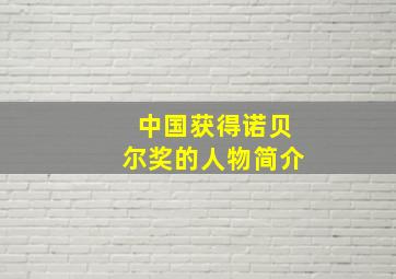 中国获得诺贝尔奖的人物简介