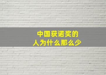 中国获诺奖的人为什么那么少