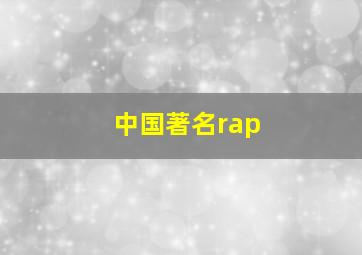 中国著名rap