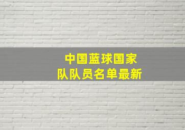 中国蓝球国家队队员名单最新