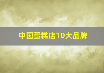 中国蛋糕店10大品牌