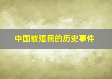 中国被殖民的历史事件