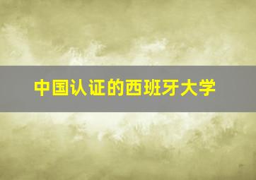 中国认证的西班牙大学