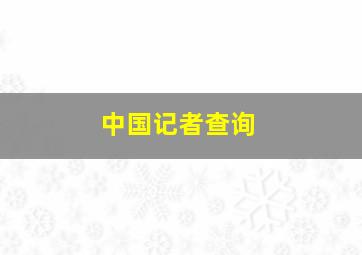 中国记者查询