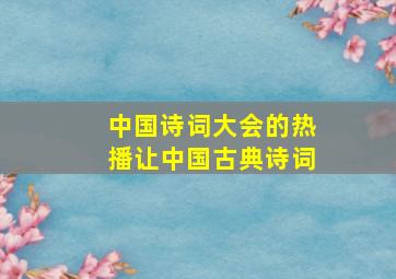 中国诗词大会的热播让中国古典诗词