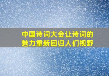 中国诗词大会让诗词的魅力重新回归人们视野