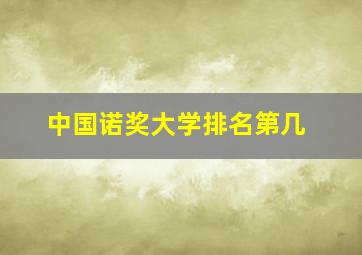 中国诺奖大学排名第几