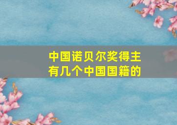 中国诺贝尔奖得主有几个中国国籍的