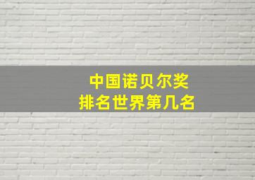 中国诺贝尔奖排名世界第几名