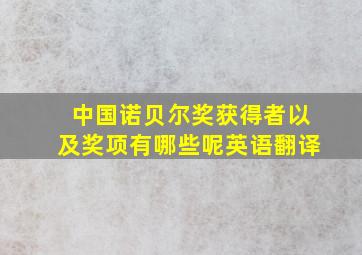 中国诺贝尔奖获得者以及奖项有哪些呢英语翻译