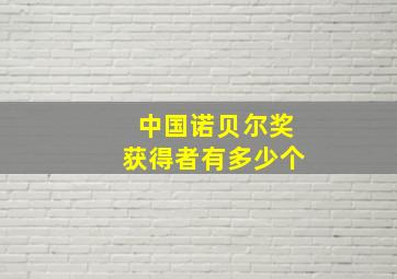 中国诺贝尔奖获得者有多少个