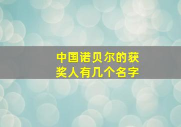 中国诺贝尔的获奖人有几个名字