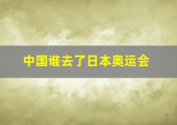 中国谁去了日本奥运会