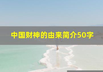 中国财神的由来简介50字