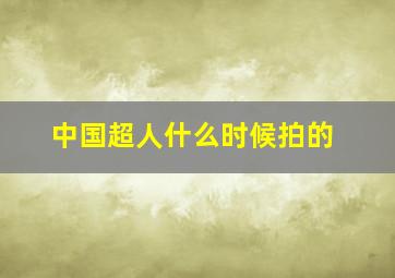 中国超人什么时候拍的