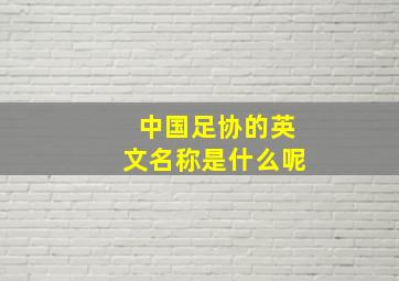 中国足协的英文名称是什么呢