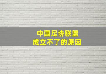 中国足协联盟成立不了的原因