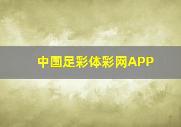 中国足彩体彩网APP