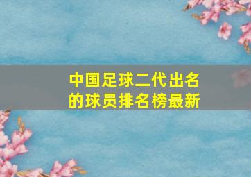 中国足球二代出名的球员排名榜最新