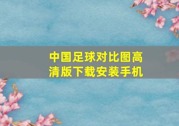 中国足球对比图高清版下载安装手机