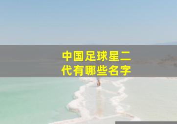 中国足球星二代有哪些名字