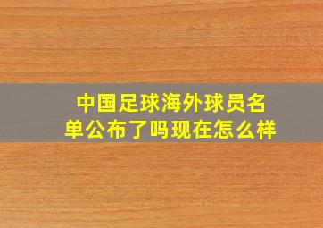 中国足球海外球员名单公布了吗现在怎么样