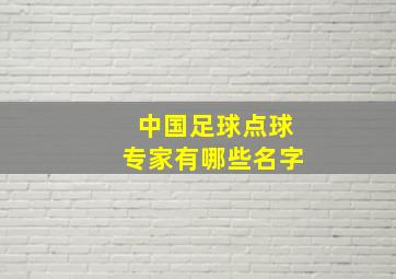 中国足球点球专家有哪些名字