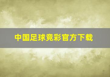 中国足球竞彩官方下载