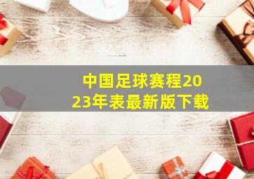 中国足球赛程2023年表最新版下载