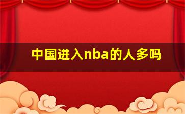 中国进入nba的人多吗