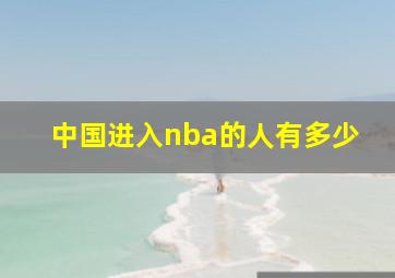 中国进入nba的人有多少