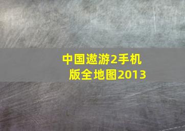 中国遨游2手机版全地图2013