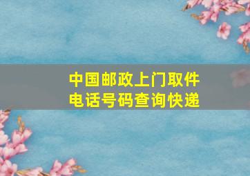 中国邮政上门取件电话号码查询快递