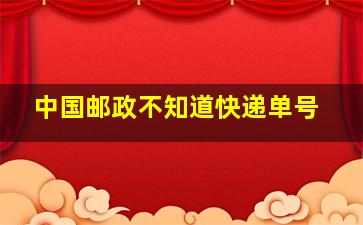 中国邮政不知道快递单号