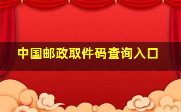 中国邮政取件码查询入口